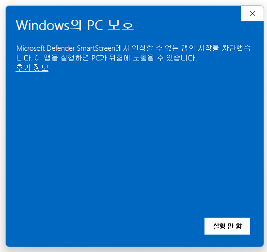 SmartScreen — 추가 정보 클릭