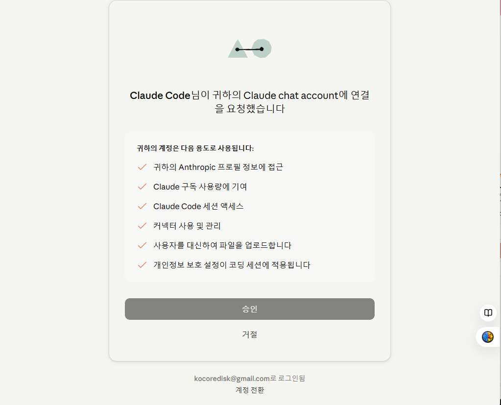 Claude Code 연결 승인