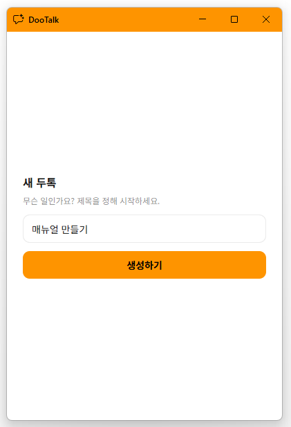 새 두톡 만들기