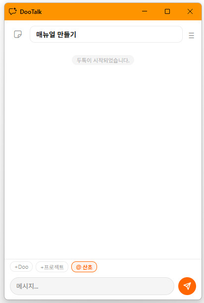 두톡 시작